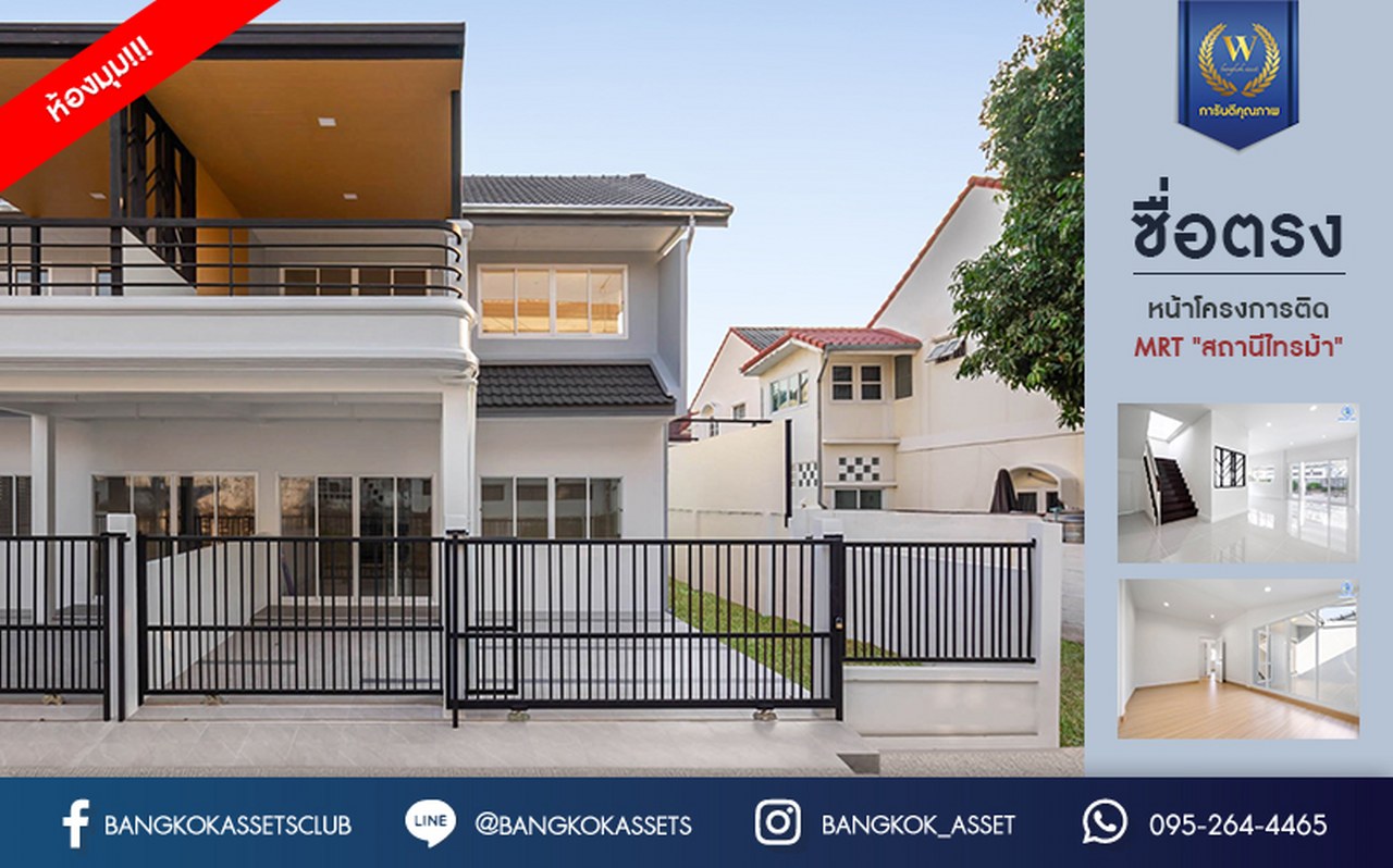 บ้านมือสองตกแต่งใหม่ ห้องมุม เมืองนนทบุรี โครงการ ซื่อตรง รัตนาธิเบศร์ มาพร้อมเนื้อที่มากถึง 34 ตารางวา และพื้นที่ใช้สอย 163 ตร.ม. กับฟังก์ชั่น 3 ห้องนอน 2 ห้องน้ำ บนทำเลใกล้รถไฟฟ้าสายสีม่วง "สถานีไทรม้า" และใกล้กับสะพานพระนั่งเกล้า